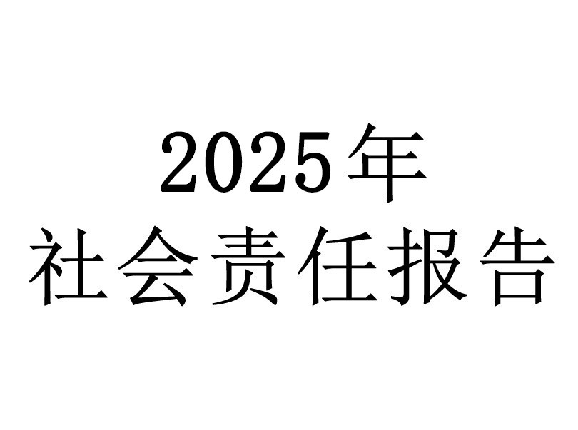 浙江梅恒裕社会责任报告